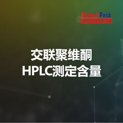 交联聚维酮 HPLC测定含量