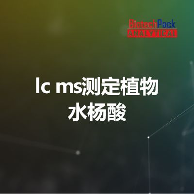 lc ms测定植物水杨酸