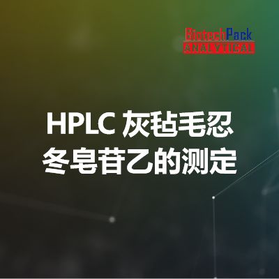 HPLC 灰毡毛忍冬皂苷乙的测定
