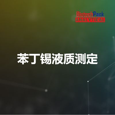 苯丁锡液质测定