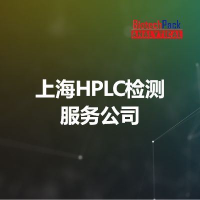 上海HPLC检测服务公司