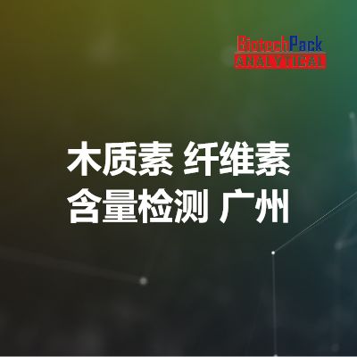 木质素 纤维素 含量检测 广州