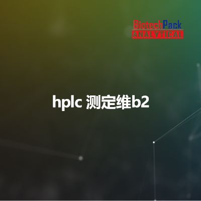 hplc  测定维b2