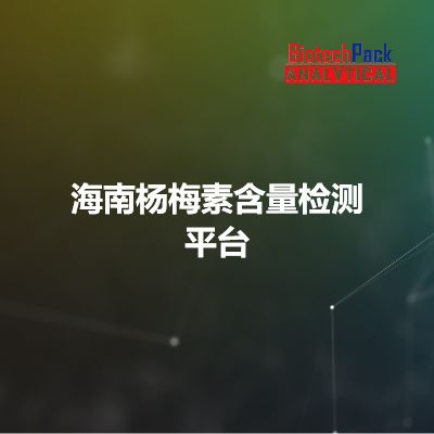 海南杨梅素含量检测平台