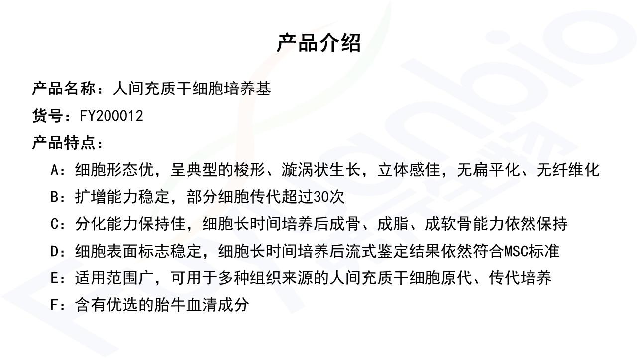 弗元生物人间充质干细胞培养基