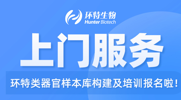 上门服务丨环特类器官样本库构建及培训，报名开始啦！