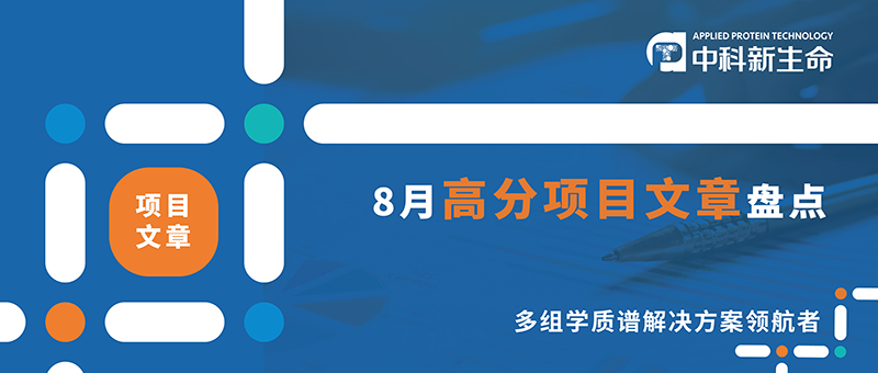 单月IF>10文章突破14篇 | 中科新生命8月发表项目文章45篇，平均影响因子9.1分！