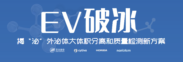 全面质量分析揭开外泌体神秘面纱|在线直播