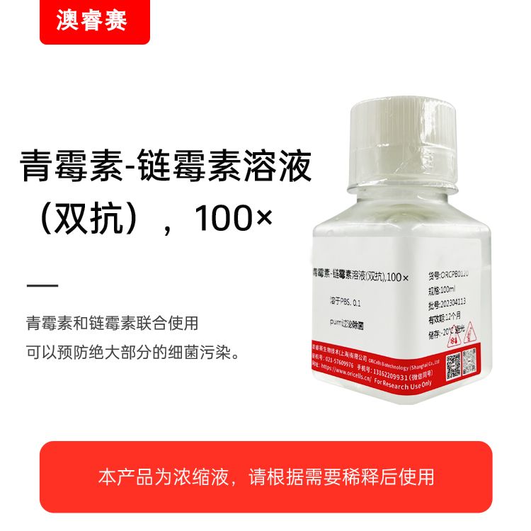 青霉素-链霉素溶液（双抗），100