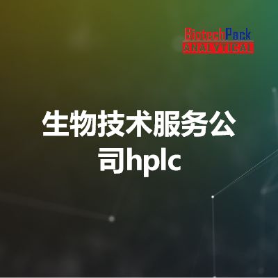 生物技术服务公司hplc