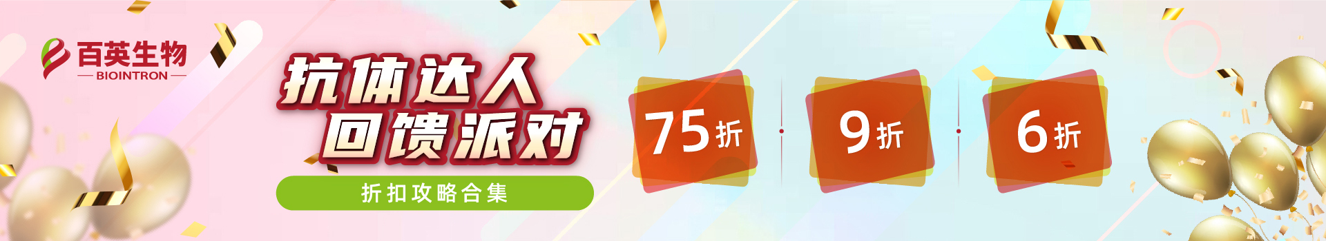 抗体达人 · 回馈派对｜百英生物新系列折扣攻略合集！