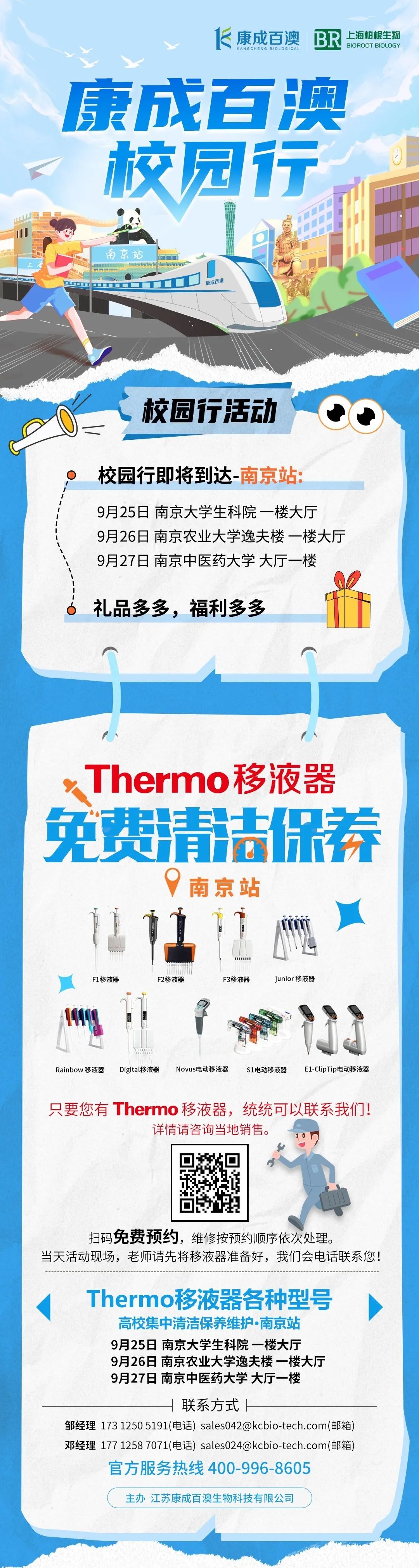 康成百澳校园行以及移液器维修活动