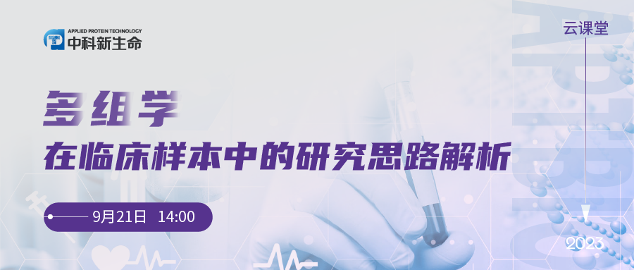 直播预告 | 多组学在临床样本中的研究思路解析线上研讨会