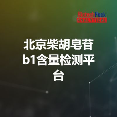 北京柴胡皂苷b1含量检测平台