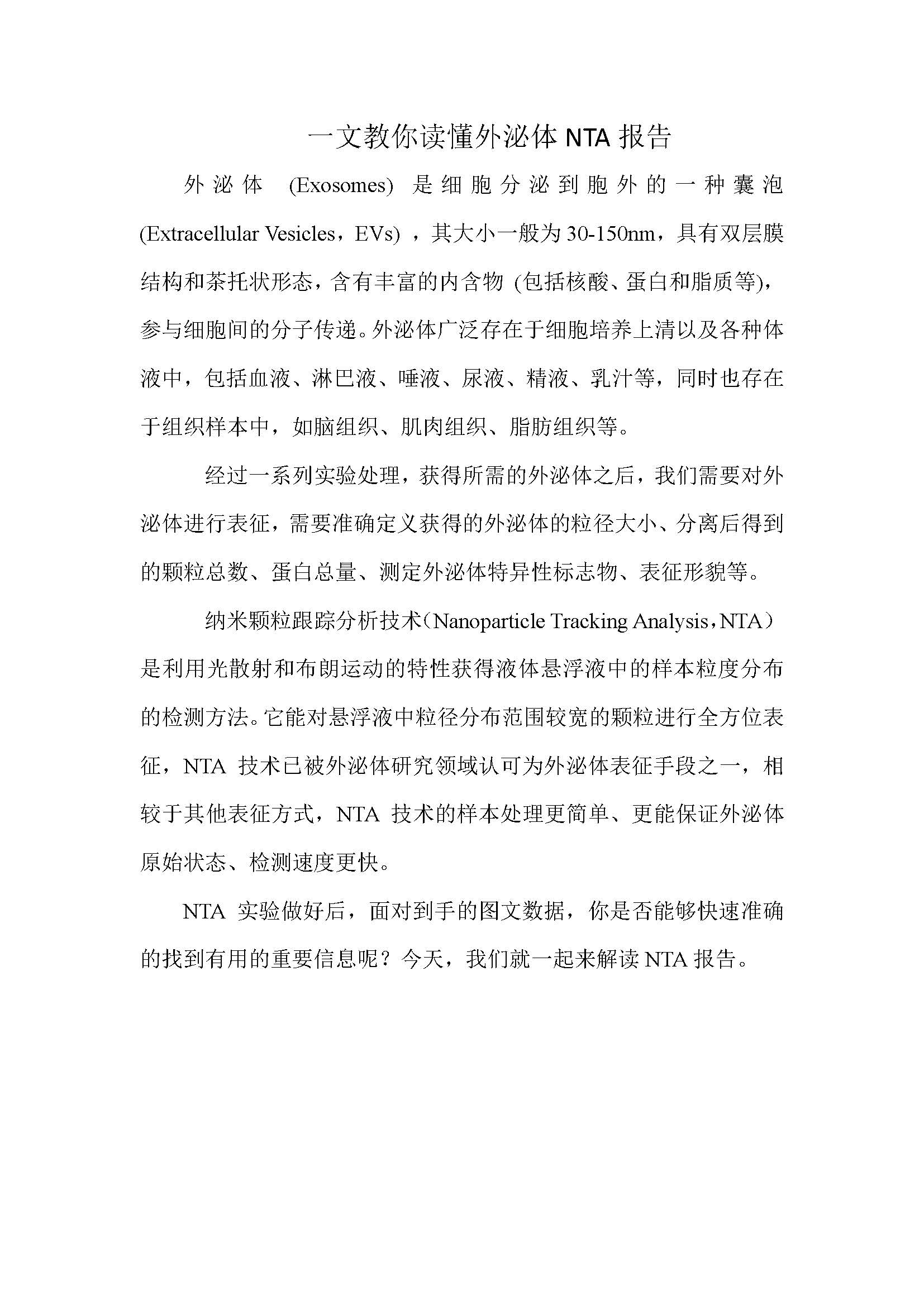 一文教你读懂外泌体NTA报告