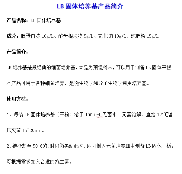 LB固体培养基产品简介