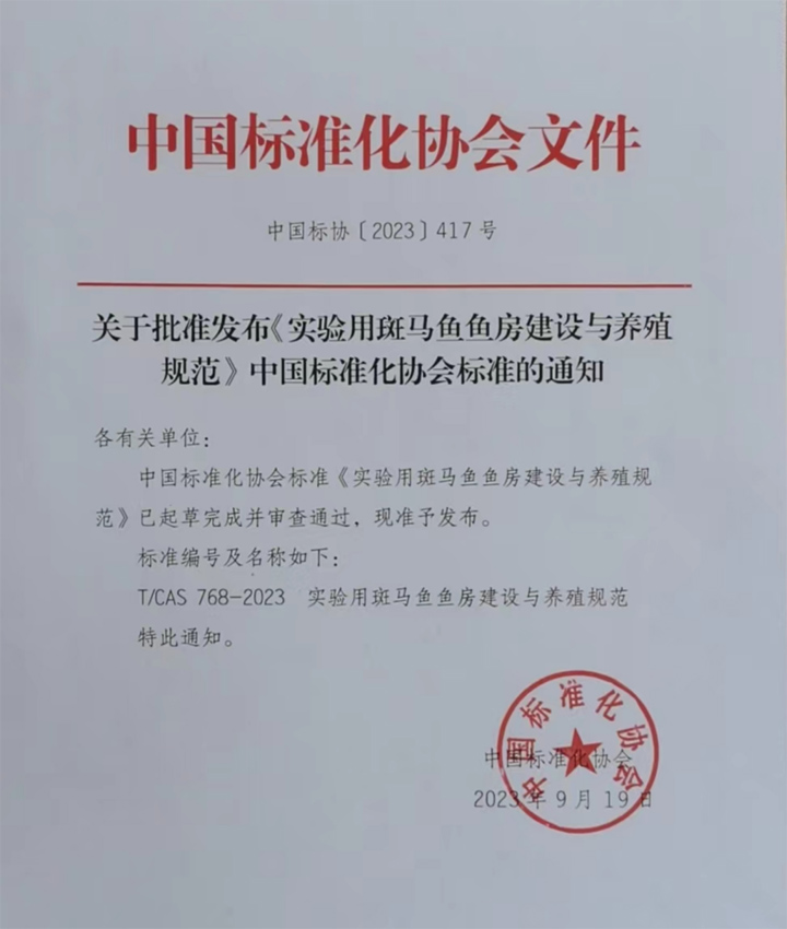 标准发布丨环特生物联合中国疾控中心、中科院水生所等14家单位发布《实验用斑马鱼鱼房建设与养殖规范》标准！