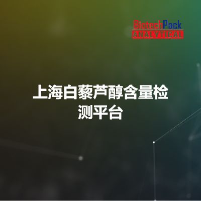 上海白藜芦醇含量检测平台