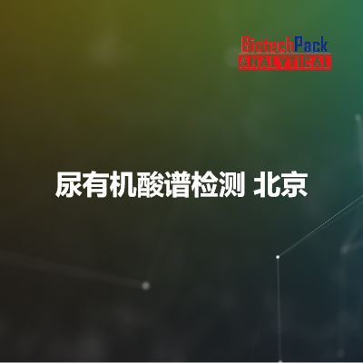 尿有机酸谱检测 北京
