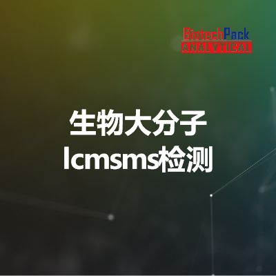 生物大分子lcmsms检测