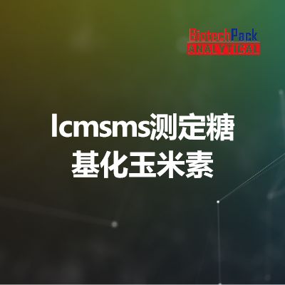 lcmsms测定糖基化玉米素