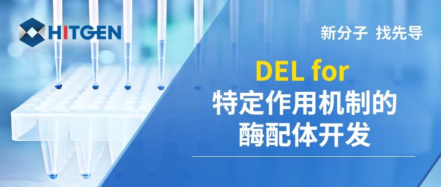 DEL for 特定作用机制的酶配体开发