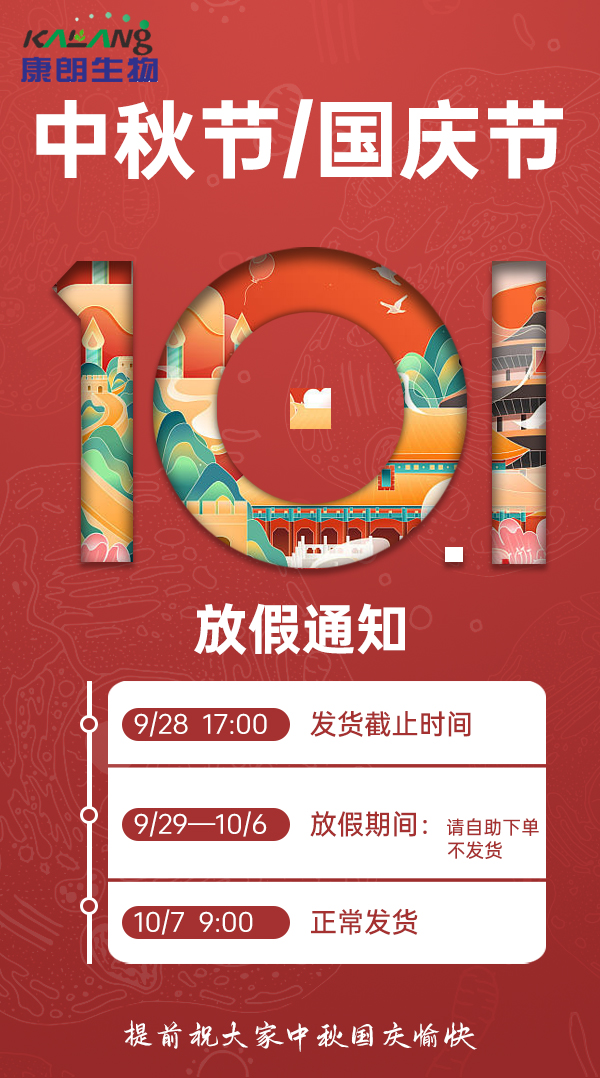 国庆、中秋放假通知