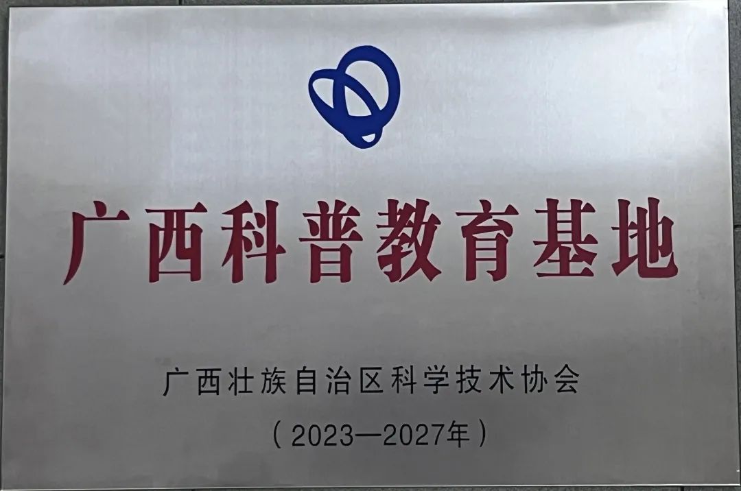 柳州市红十字会医院荣获「十四五」期间第二批广西科普教育基地！