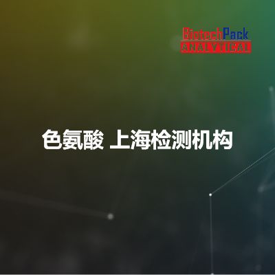 色氨酸 上海检测机构