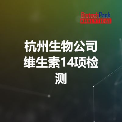 杭州生物公司 维生素14项检测