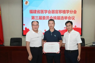 喜讯！厦门大学附属翔安医院范昱教授当选福建省医学会器官移植学分会副主任委员