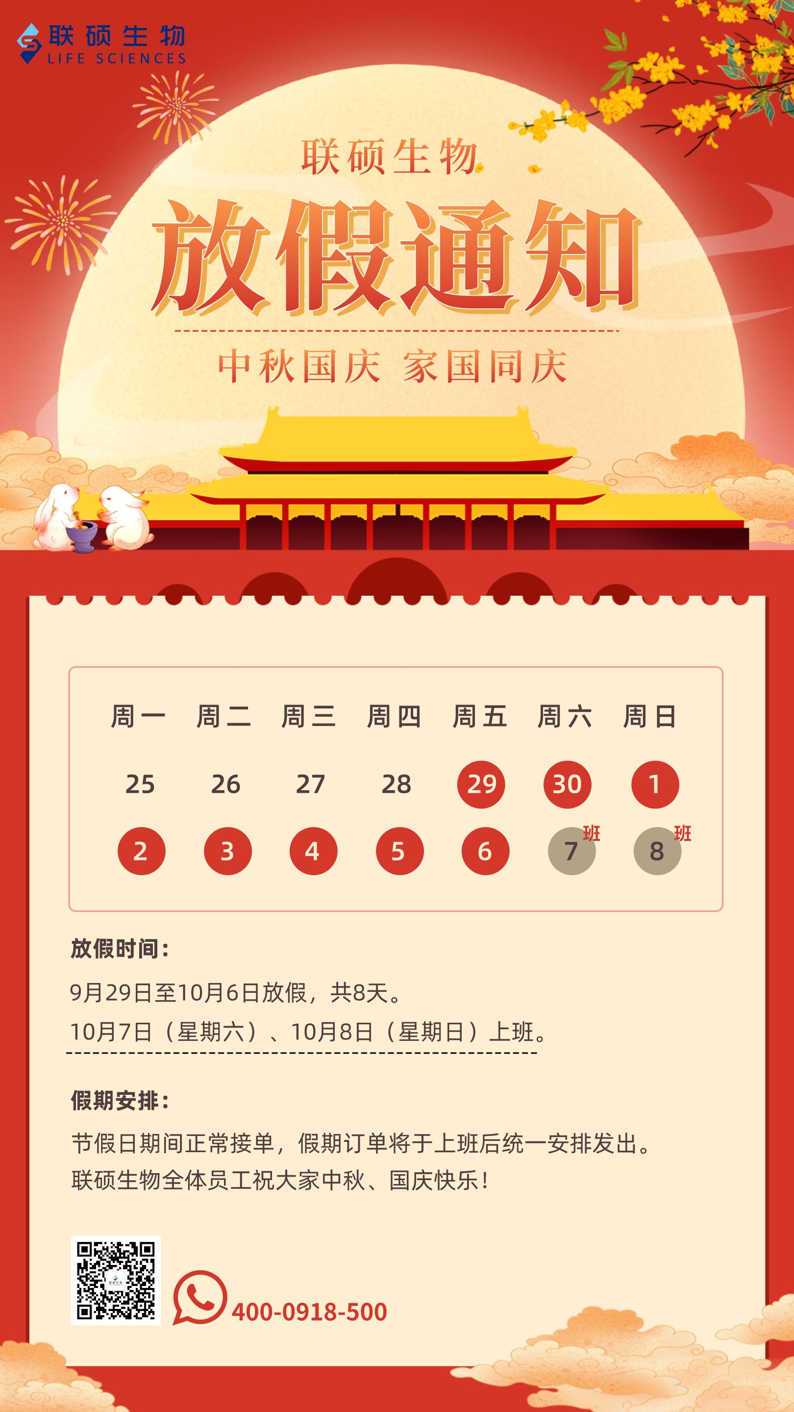 2023年联硕生物中秋、国庆放假通知