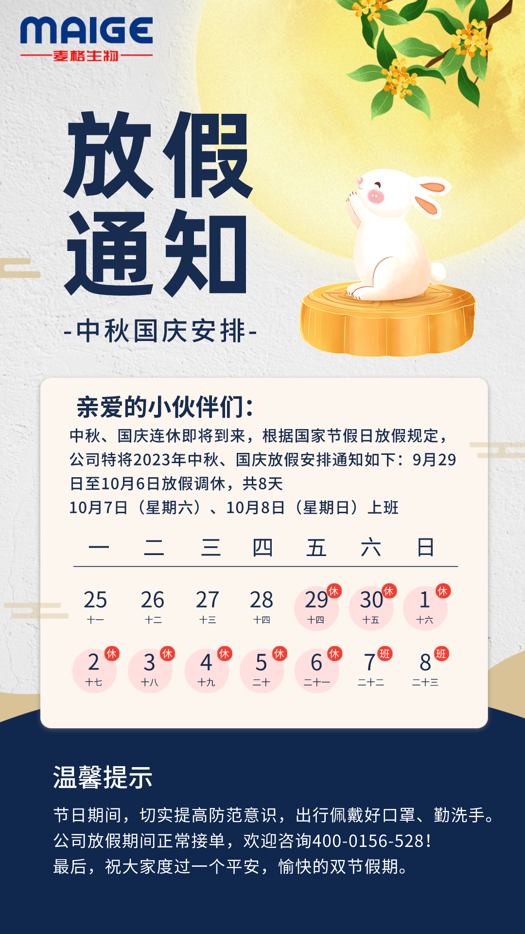 麦格：中秋、国庆放假通知！