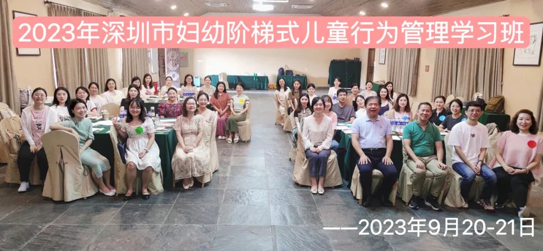 深圳市妇幼保健院举办第四期儿童行为管理学习班