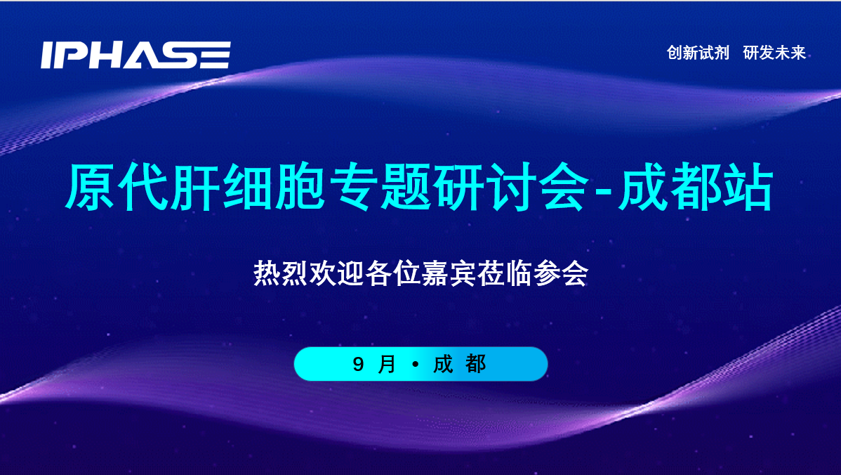 成都站 | IPHASE原代肝细胞专题研讨会成功落下帷幕！