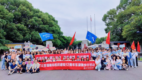团结协作，砥砺奋进！武汉普瑞眼科医院 12 周年庆东湖健步行活动顺利开展