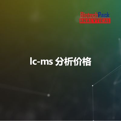 lc-ms 分析价格