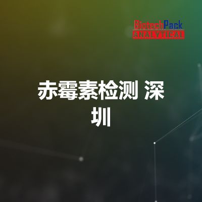 赤霉素检测 深圳
