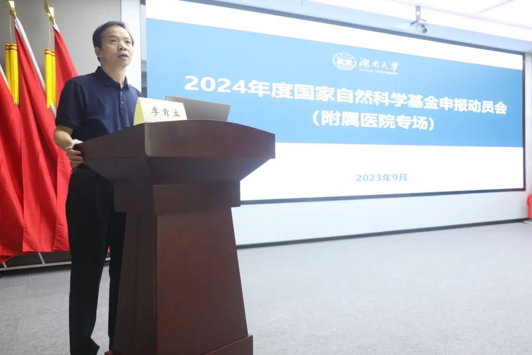 湖南大学附属医院（湘潭市中心医院）召开 2024 年度国家自然科学基金申报动员会