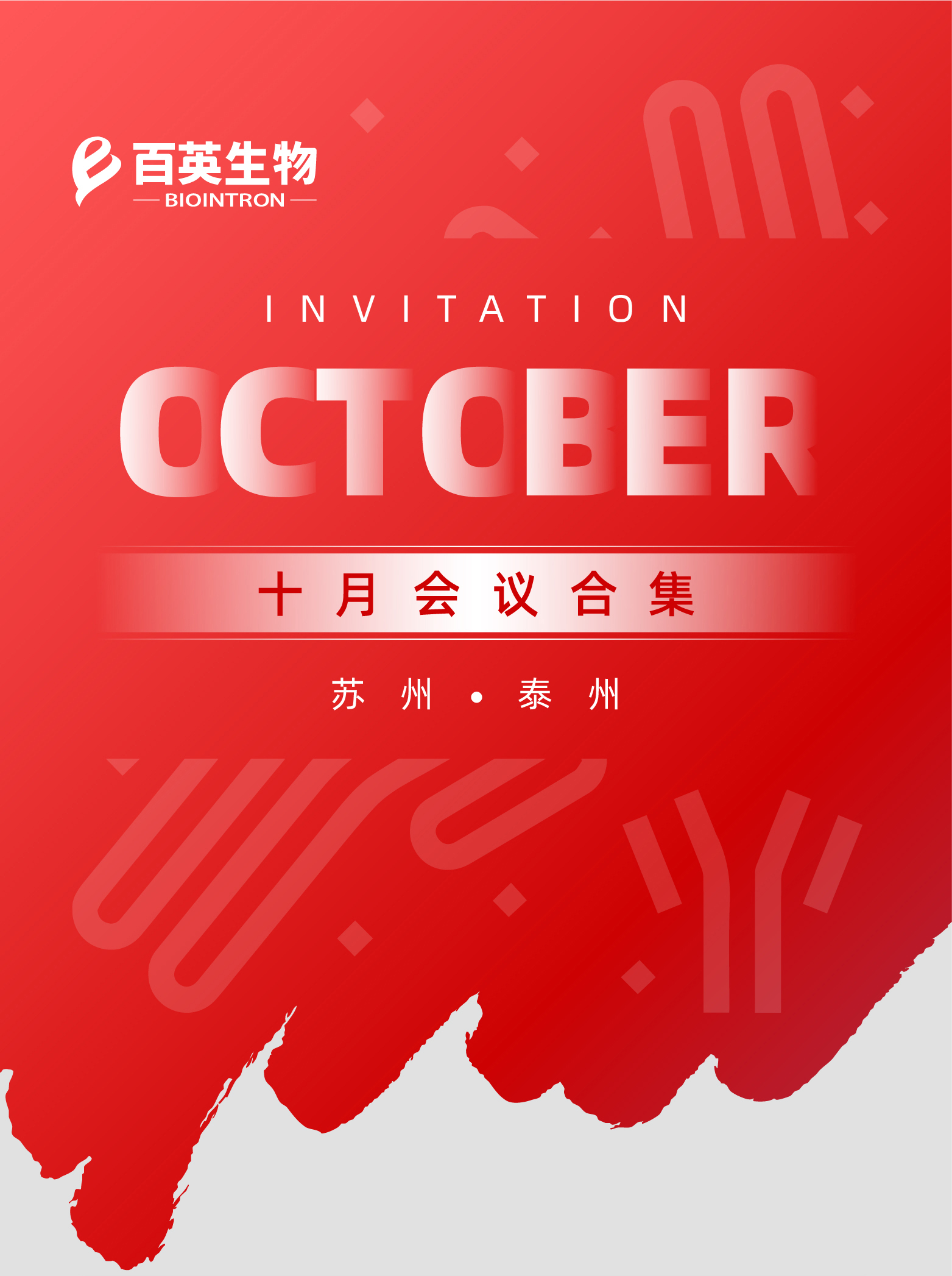 展会预告 | 百英生物10月会议合集
