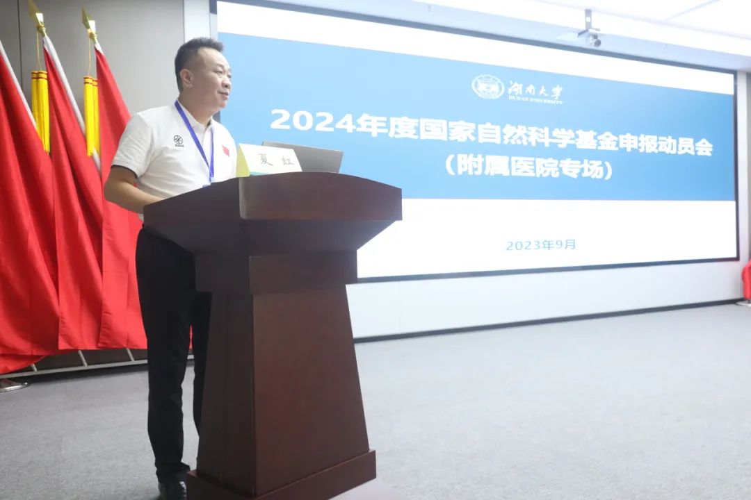 湖南大学附属医院（湘潭市中心医院）召开 2024 年度国家自然科学基金申报动员会