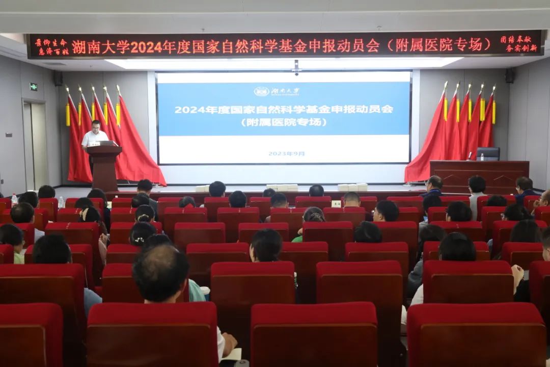 湖南大学附属医院（湘潭市中心医院）召开 2024 年度国家自然科学基金申报动员会