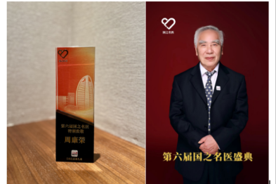 国之名医·特别致敬｜全景医学周康荣教授