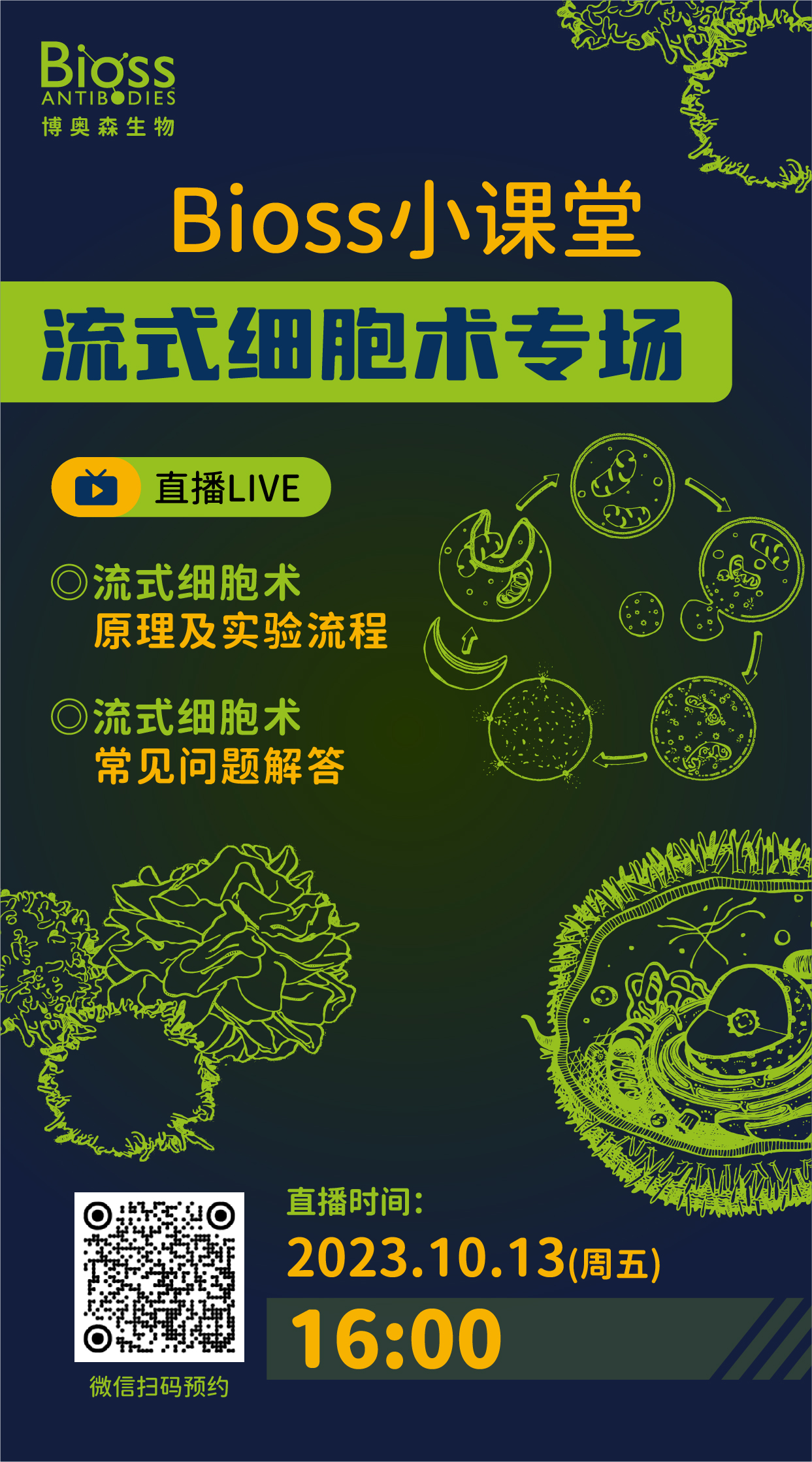 直播预告 | 流式细胞术专场