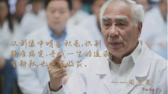 国之名医·特别致敬｜全景医学周康荣教授