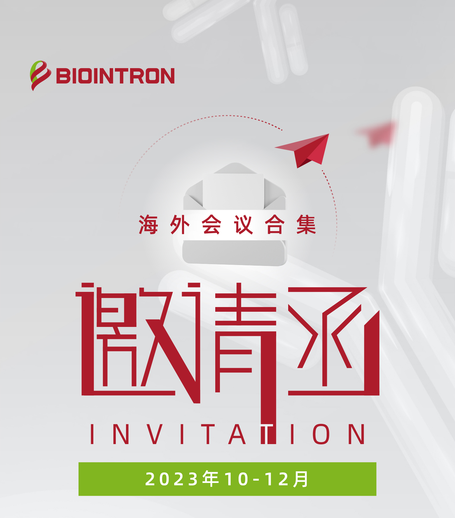 展会预告 | 百英生物海外10-12月会议合集