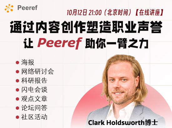 【讲座预告】通过内容创作塑造职业声誉，让Peeref助你一臂之力