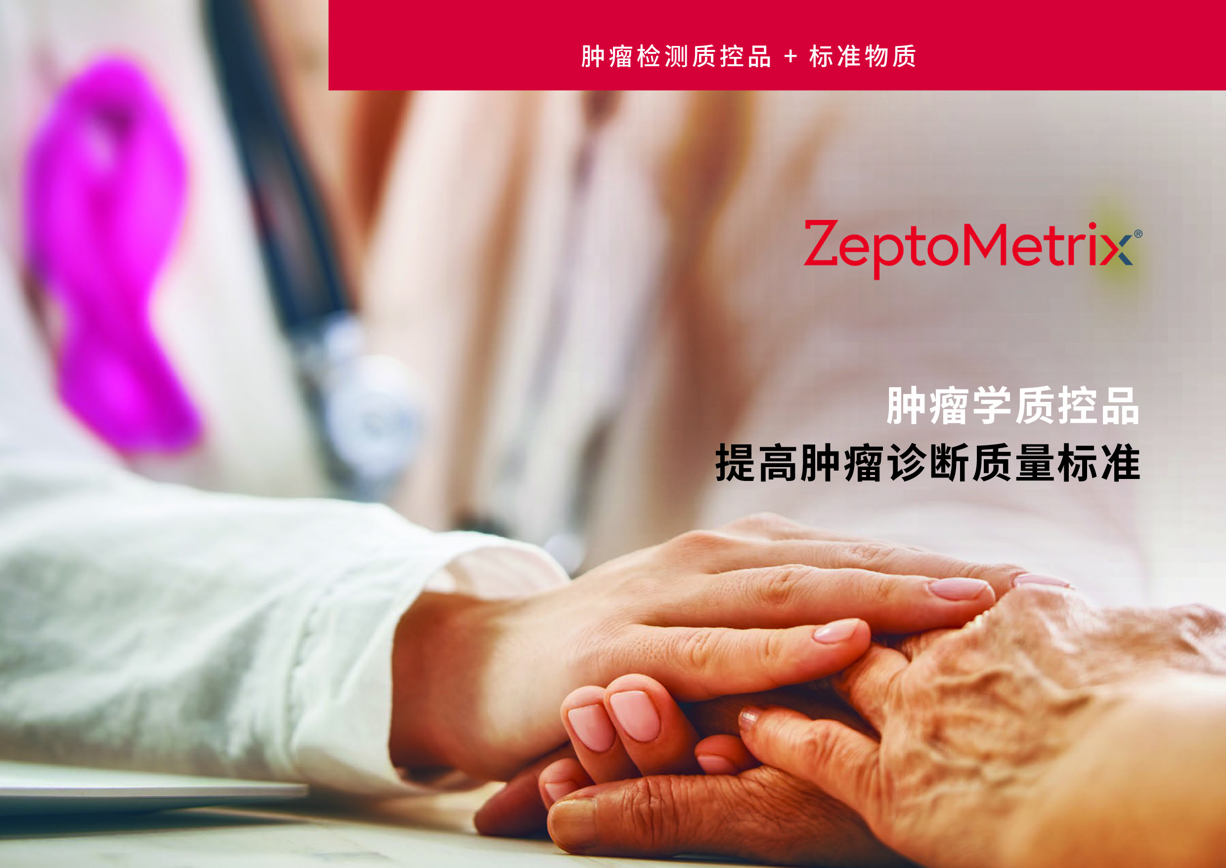 ZeptoMetrix 肿瘤学质控品 | 提升肿瘤诊断质量标准