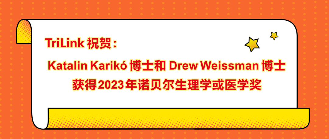 TriLink祝贺Katalin Karikó博士和Drew Weissman博士获得2023年诺贝尔生理学或医学奖