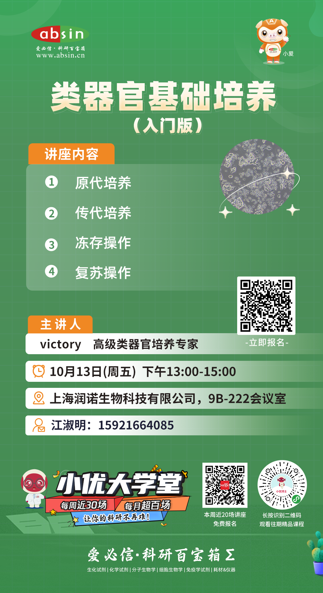 讲座预告 | 类器官基础培养（入门版）